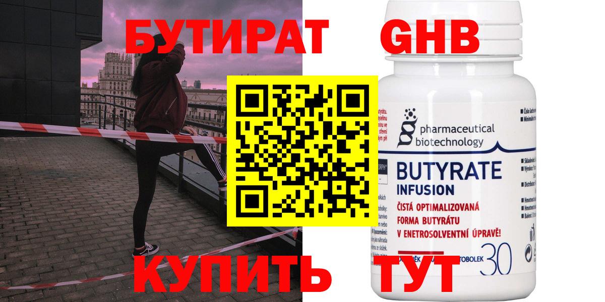 Бутират бутик Энгельс