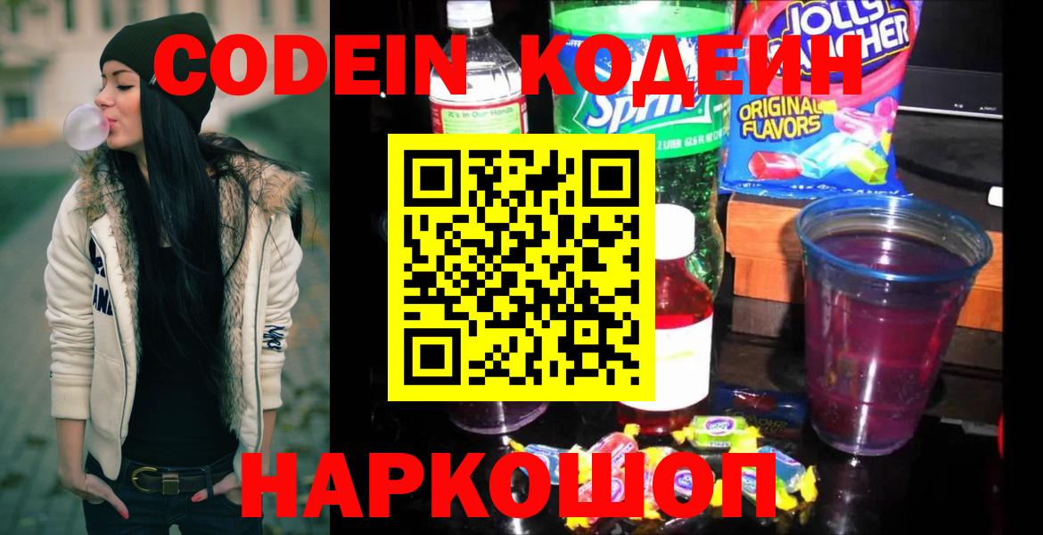 Кодеин напиток Lean (лин) Энгельс